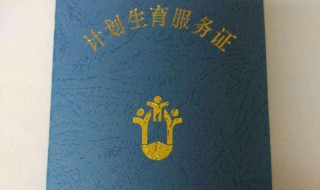 办准生证需要什么材料 二胎准生证需要什么证件