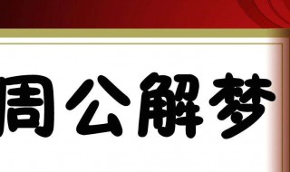 梦见人死了（梦见人死了又复活是什么预兆）