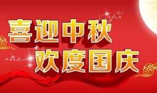 国庆节中秋节说说 中秋国庆说说简短