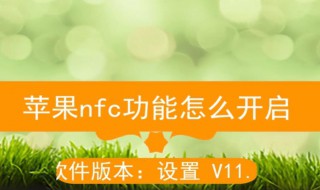 苹果有nfc功能吗 苹果的nfc功能如何使用