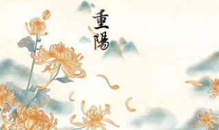 九九重阳节祝福 九月九重阳节