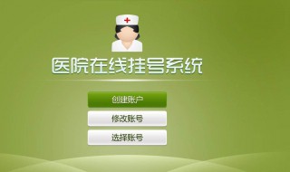 怎样网上预约医院挂号（医院预约网上预约）