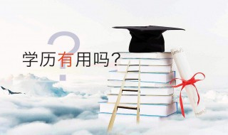 怎样提升学历 提升学历有哪几种途径