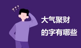 大气聚财的字 形容大气聚财的字