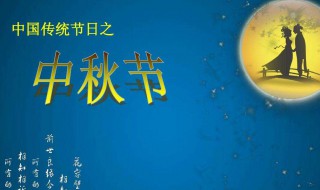 中秋节还有多少天 距离中秋节还有多少天