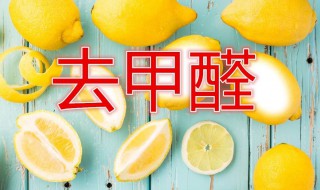 除甲醛好方法 除甲醛好方法有哪些