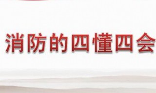 消防四懂四会的内容是什么（消防三懂四会四能的内容是什么）