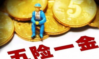 五险一金有哪些 五险一金有哪些保险