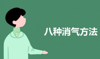 生气了八种消气方法（生闷气怎么把气排出来）