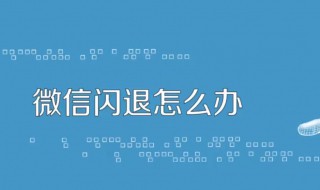 微信闪退什么原因（微信闪退什么原因苹果手机ios16）