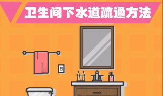 卫生间下水道疏通方法（卫生间下水道疏通方法）