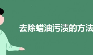 去除蜡油污渍的方法 如何去除蜡油