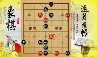 象棋入门教程 象棋入门教程从零开始象棋口诀