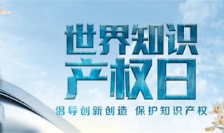 世界知识产权日（世界知识产权日主题）