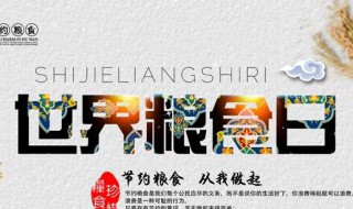 粮食日的由来简介 粮食日的由来简介50字英文