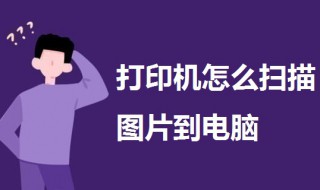 打印机怎么扫描图片到电脑 打印机怎么扫描图片到电脑上