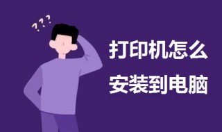打印机怎么安装到电脑（打印机怎么连接电脑）