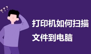 打印机如何扫描文件到电脑（佳能打印机如何扫描文件到电脑）