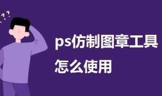 ps仿制图章工具怎么使用（ps中的仿制图章工具使用的详细教程）