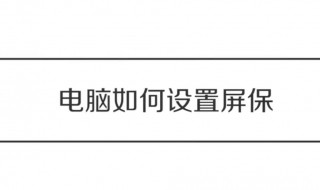 电脑屏保在哪里设置（电脑屏保在哪里设置时间）