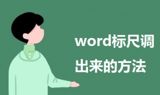 word标尺怎么调出来 word标尺怎么调出来快捷键