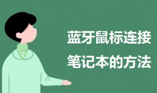 蓝牙鼠标怎么连接笔记本（蓝牙鼠标怎么连接笔记本电脑步骤）