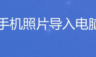 手机照片如何导入电脑（安卓手机照片如何导入电脑）