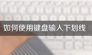 下横线用键盘怎么打（电脑下横线用键盘怎么打）