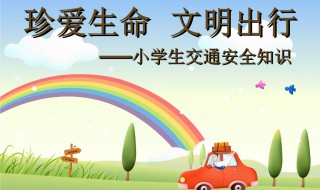 小学生文明出行宣传语（小学生文明出行宣传语头盔）