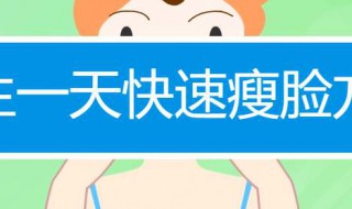 怎样快瘦脸（如何尽快瘦脸）