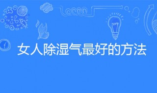 女人除湿气最好的方法（除湿机排名前十的品牌）