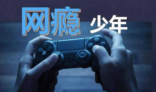戒除网瘾最实用的方法 戒除网瘾的可行性方法