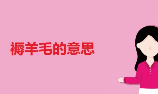褥羊毛啥意思（褥羊毛是怎么回事）