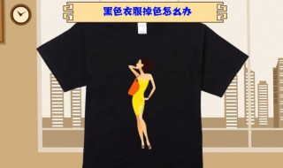 黑色衣服掉色怎样复原（黑色衣服掉色怎样复原用醋）