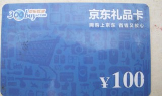 京东礼品卡如何使用 京东礼品卡如何使用手机版