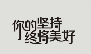 贵在坚持的完整句子（跑步贵在坚持的完整句子）