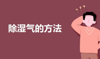 如何除湿气 如何去除体内湿气和寒气