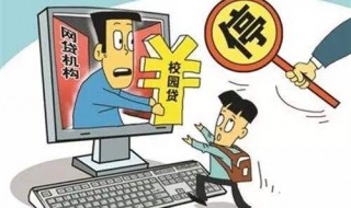 如何防范校园贷 如何防范校园贷款