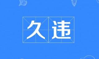 一种久违的感觉句子（熟悉的地方,久违的感觉句子）