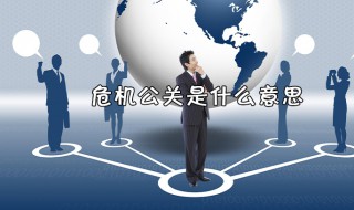 什么叫危机公关（什么是危机公关）