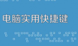 电脑休眠快捷键是什么（电脑休眠快捷键是什么）