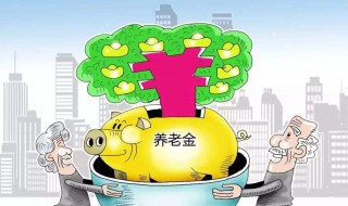 今年退休的养老金怎么计算 今年退休的养老金怎么计算的