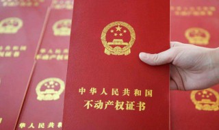 办房产证需要哪些材料 新商品房办房产证需要哪些材料