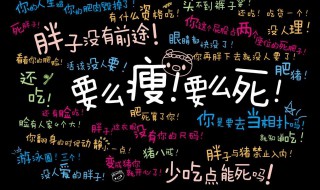 减肥语录励志的句子 减肥语录励志的句子图片搞笑