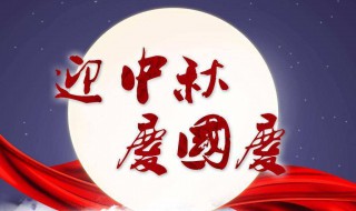 中秋节国庆节祝福短信（2021年中秋国庆祝福短信）