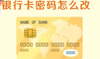 怎么给银行卡设置密码（银行卡密码一共几位数）