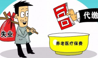 失业保险和失业补助金的区别是什么 失业金领了后悔死了