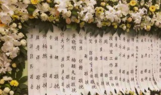 花圈挽联怎么写 花圈挽联怎么写孙子悼念爷奶