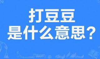 打豆豆是什么意思? 吃饭时间打豆豆是什么意思