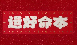 本命年财运怎么样 本命年财运怎么样啊